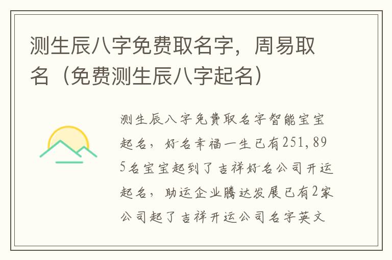 测生辰八字免费取名字，周易取名（免费测生辰八字起名）