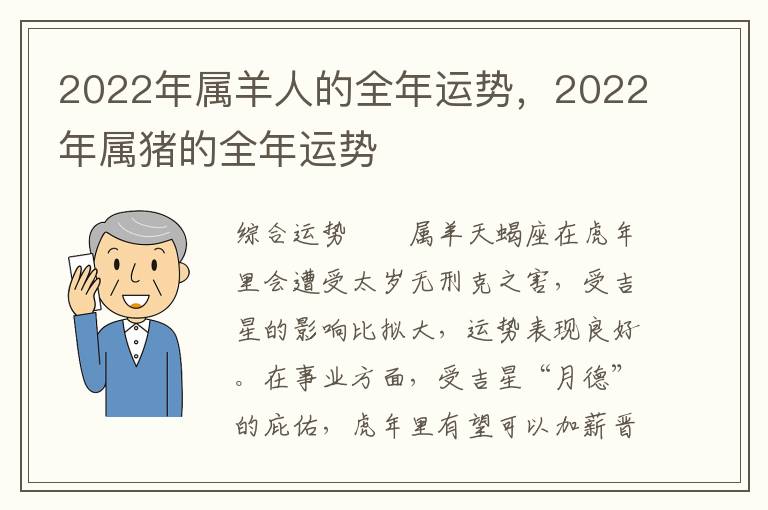 2022年属羊人的全年运势，2022年属猪的全年运势