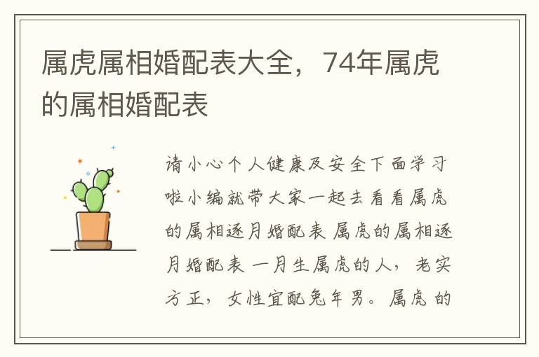 属虎属相婚配表大全，74年属虎的属相婚配表