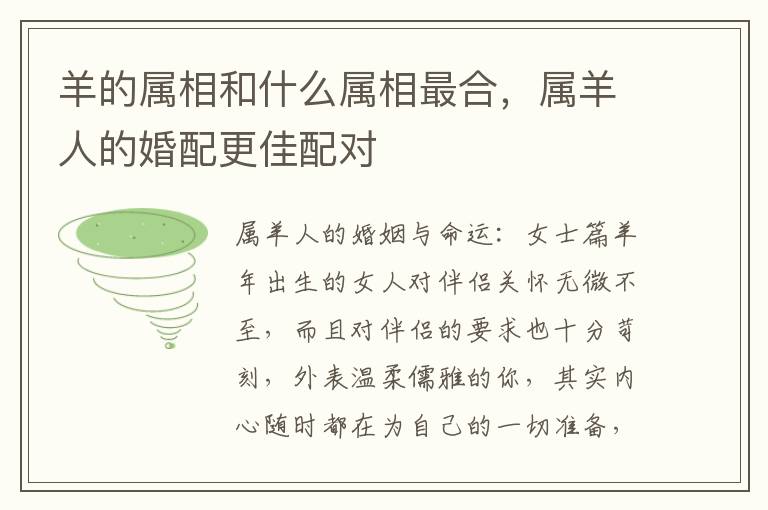 羊的属相和什么属相最合，属羊人的婚配更佳配对