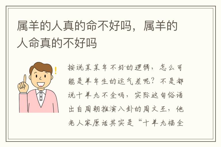 属羊的人真的命不好吗,属羊的人命真的不好吗
