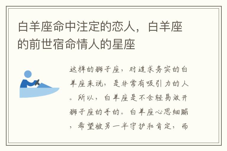 白羊座命中注定的恋人，白羊座的前世宿命情人的星座