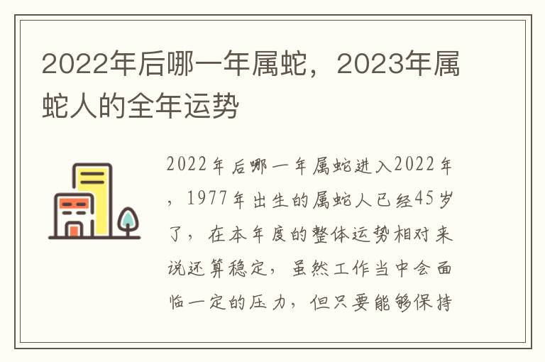 2022年后哪一年属蛇，2023年属蛇人的全年运势