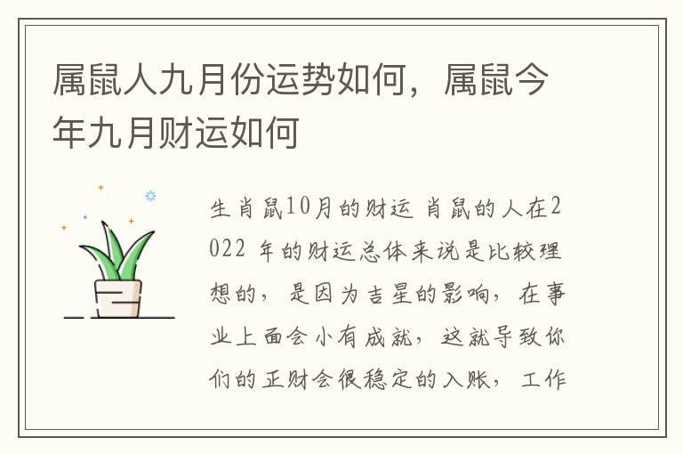 属鼠人九月份运势如何，属鼠今年九月财运如何