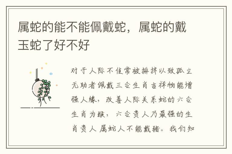 属蛇的能不能佩戴蛇,属蛇的戴玉蛇了好不好