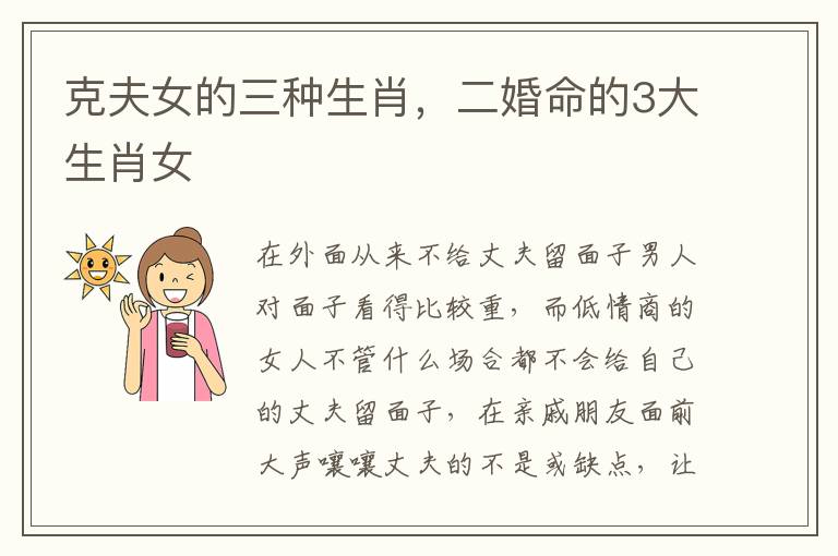 克夫女的三种生肖，二婚命的3大生肖女