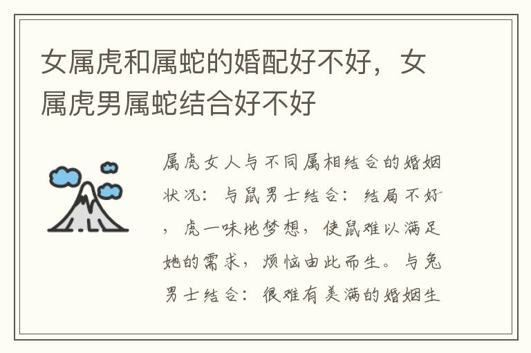 女属虎和属蛇的婚配好不好，女属虎男属蛇结合好不好