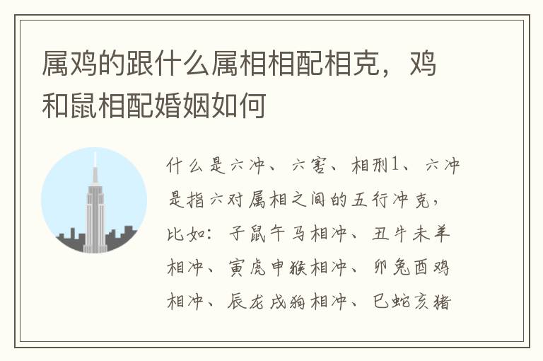 属鸡的跟什么属相相配相克，鸡和鼠相配婚姻如何
