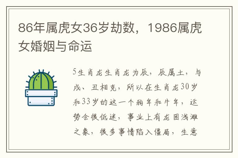 86年属虎女36岁劫数，1986属虎女婚姻与命运