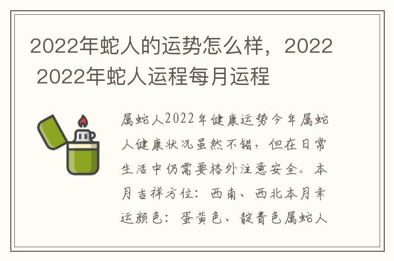 2022年蛇人的运势怎么样,2022 2022年蛇人运程每月运程