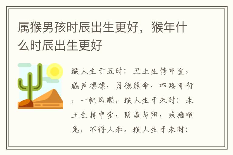 属猴男孩时辰出生更好，猴年什么时辰出生更好