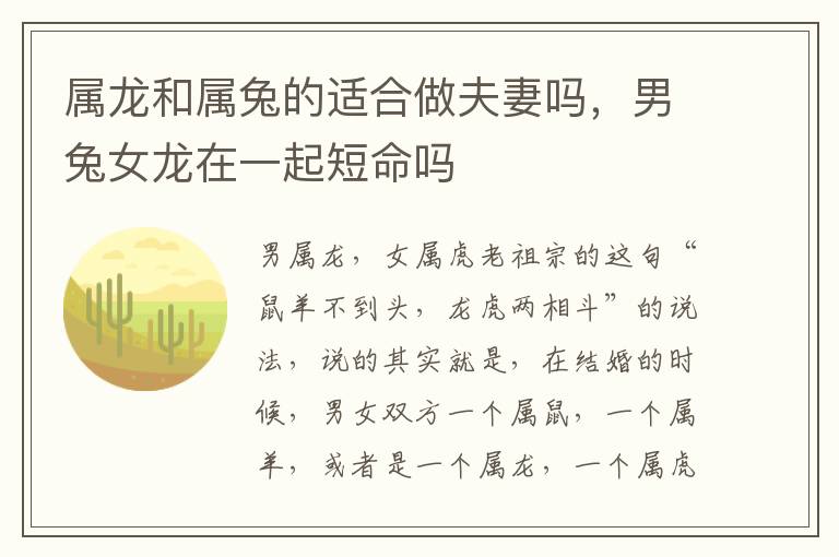 属龙和属兔的适合做夫妻吗，男兔女龙在一起短命吗