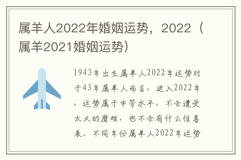 属羊人2022年婚姻运势，2022（属羊2021婚姻运势）