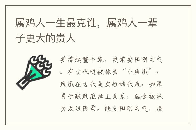 属鸡人一生最克谁，属鸡人一辈子更大的贵人