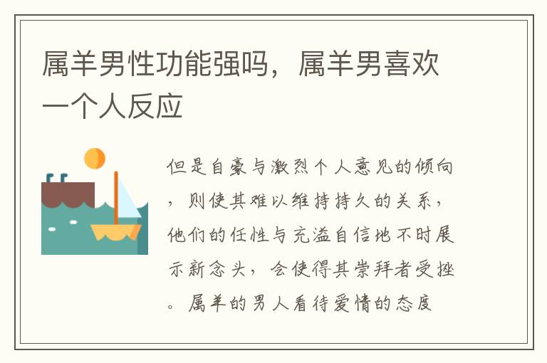属羊男性功能强吗，属羊男喜欢一个人反应