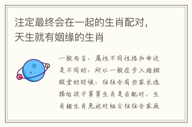 注定最终会在一起的生肖配对，天生就有姻缘的生肖