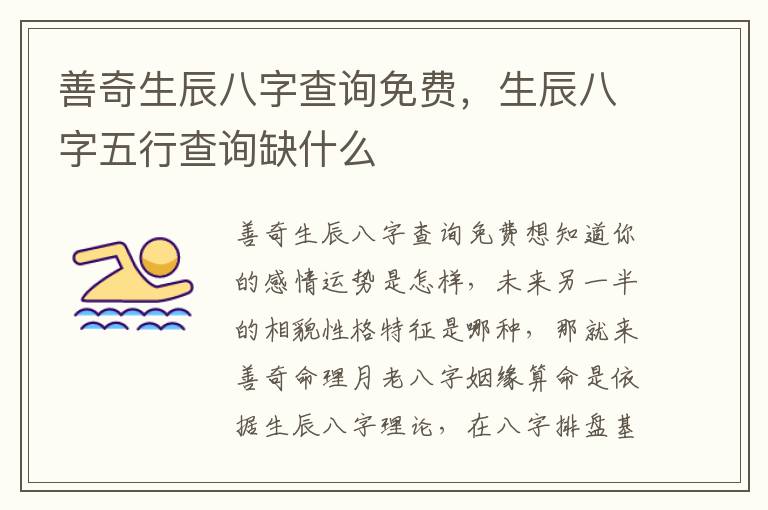 善奇生辰八字查询免费，生辰八字五行查询缺什么