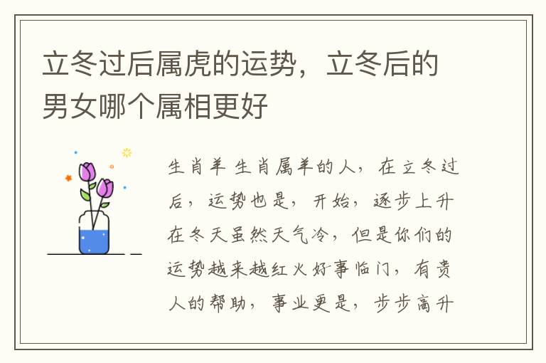 立冬过后属虎的运势，立冬后的男女哪个属相更好
