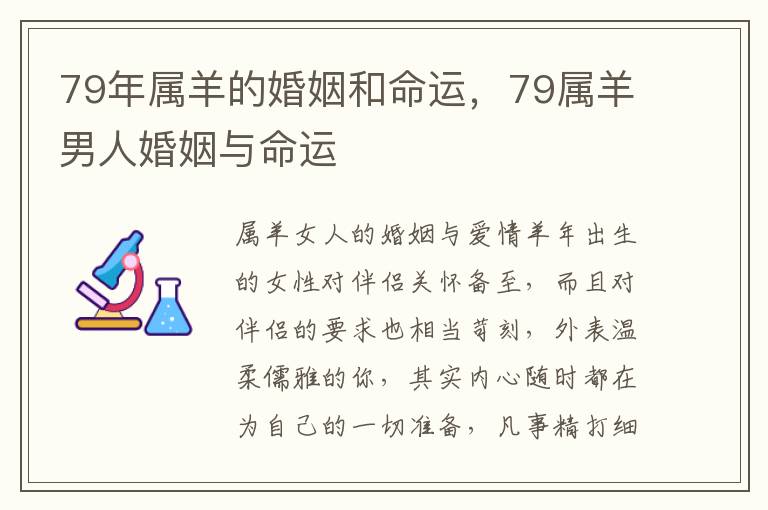 79年属羊的婚姻和命运，79属羊男人婚姻与命运
