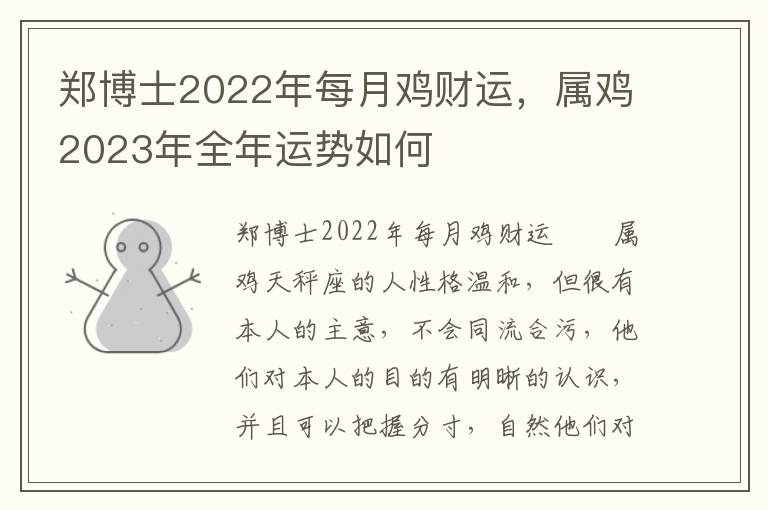郑博士2022年每月鸡财运，属鸡2023年全年运势如何