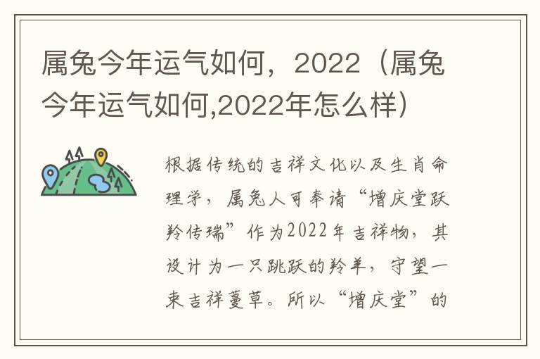 属兔今年运气如何，2022（属兔今年运气如何,2022年怎么样）