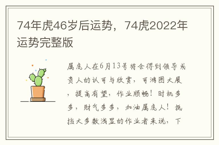 74年虎46岁后运势，74虎2022年运势完整版