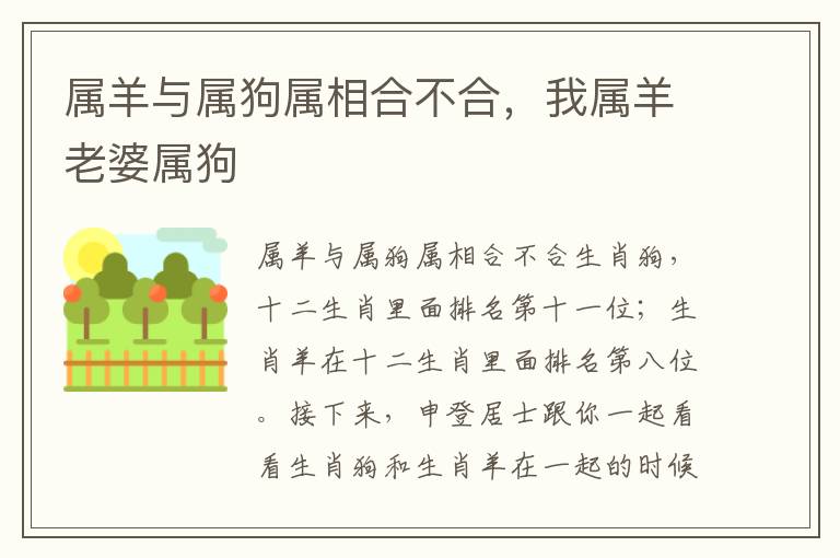 属羊与属狗属相合不合，我属羊老婆属狗