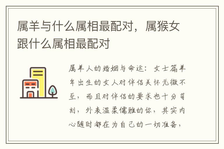 属羊与什么属相最配对，属猴女跟什么属相最配对
