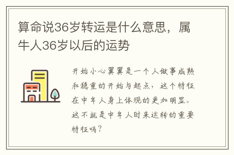 算命说36岁转运是什么意思，属牛人36岁以后的运势