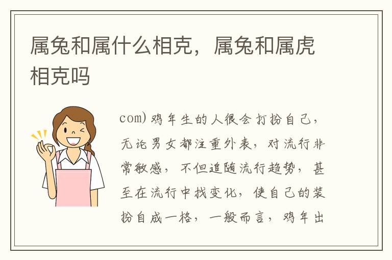 属兔和属什么相克，属兔和属虎相克吗