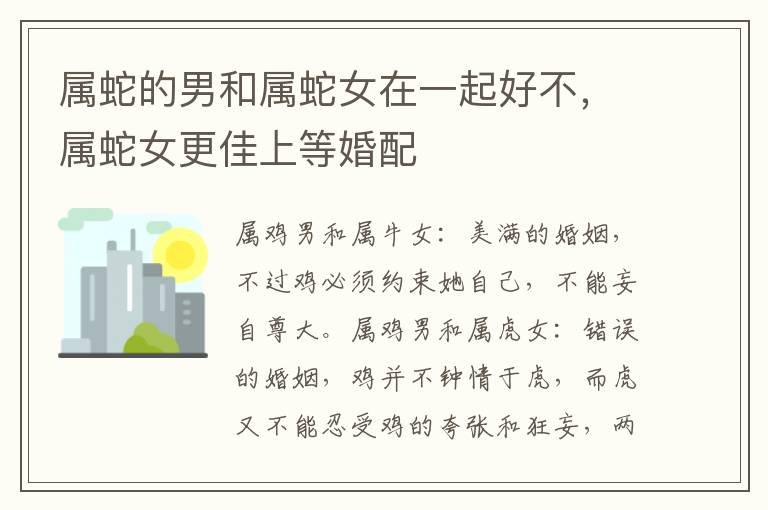 属蛇的男和属蛇女在一起好不，属蛇女更佳上等婚配