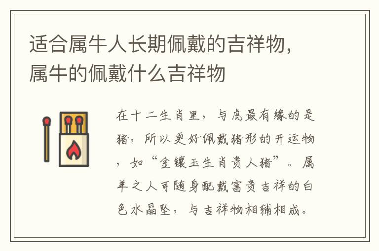 适合属牛人长期佩戴的吉祥物，属牛的佩戴什么吉祥物