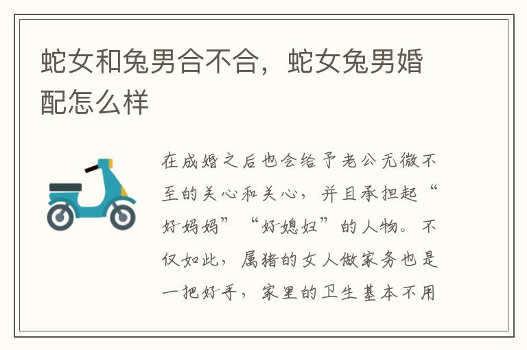 蛇女和兔男合不合，蛇女兔男婚配怎么样