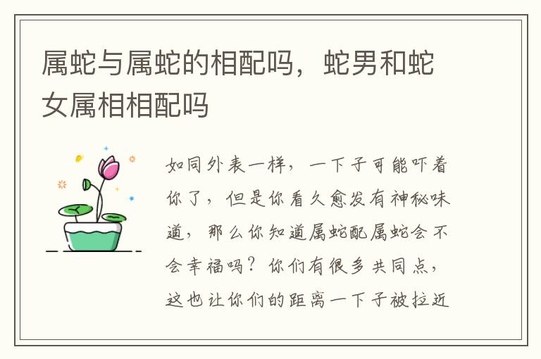 属蛇与属蛇的相配吗，蛇男和蛇女属相相配吗