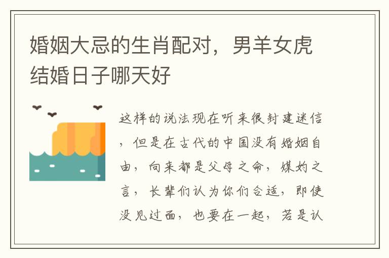 婚姻大忌的生肖配对，男羊女虎结婚日子哪天好