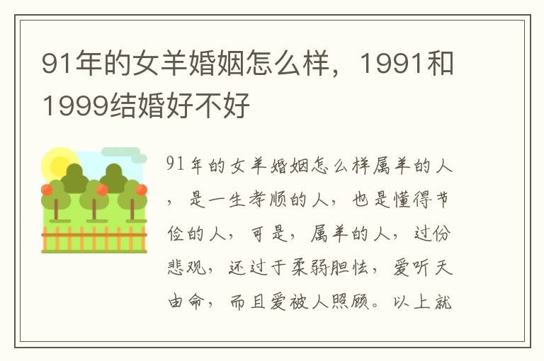 91年的女羊婚姻怎么样，1991和1999结婚好不好