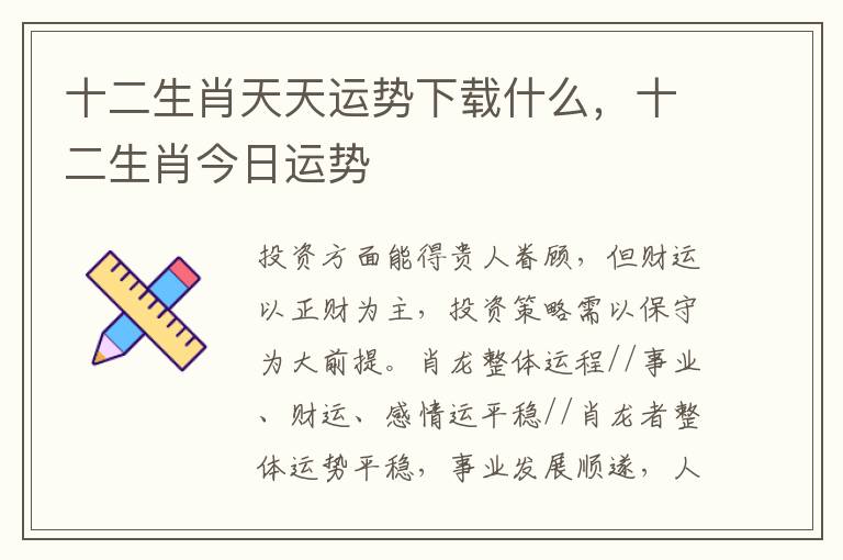 十二生肖天天运势下载什么，十二生肖今日运势