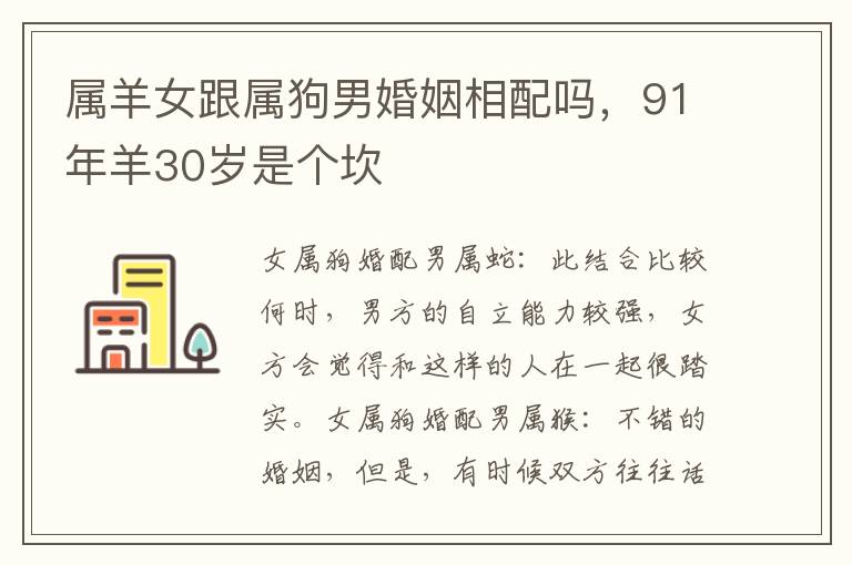 属羊女跟属狗男婚姻相配吗，91年羊30岁是个坎