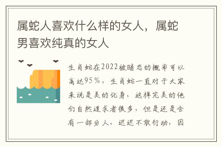 属蛇人喜欢什么样的女人，属蛇男喜欢纯真的女人