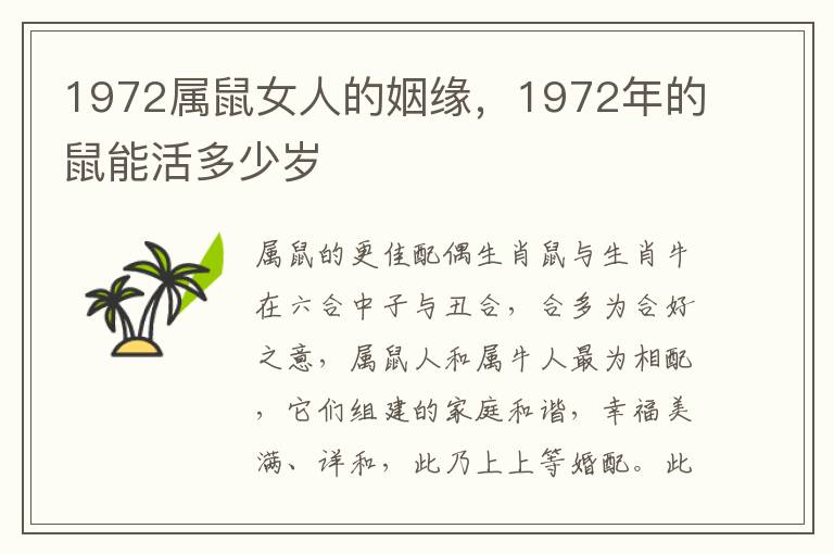 1972属鼠女人的姻缘，1972年的鼠能活多少岁