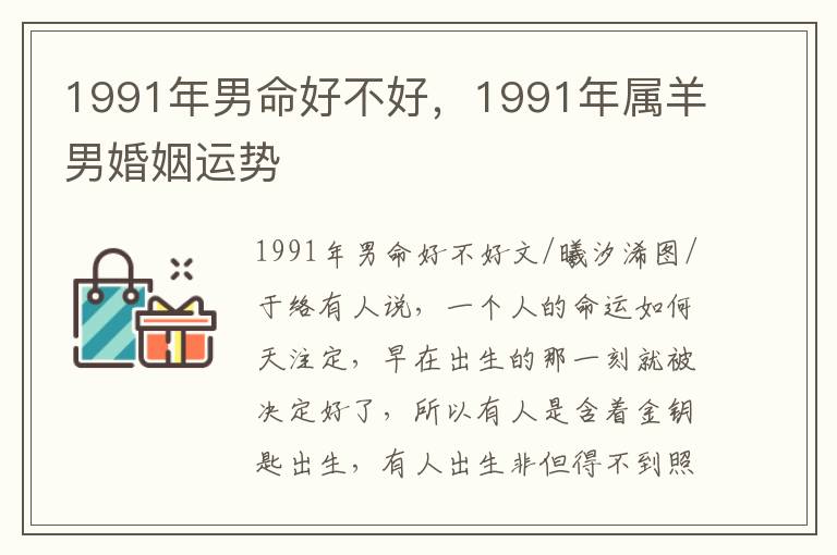 1991年男命好不好，1991年属羊男婚姻运势
