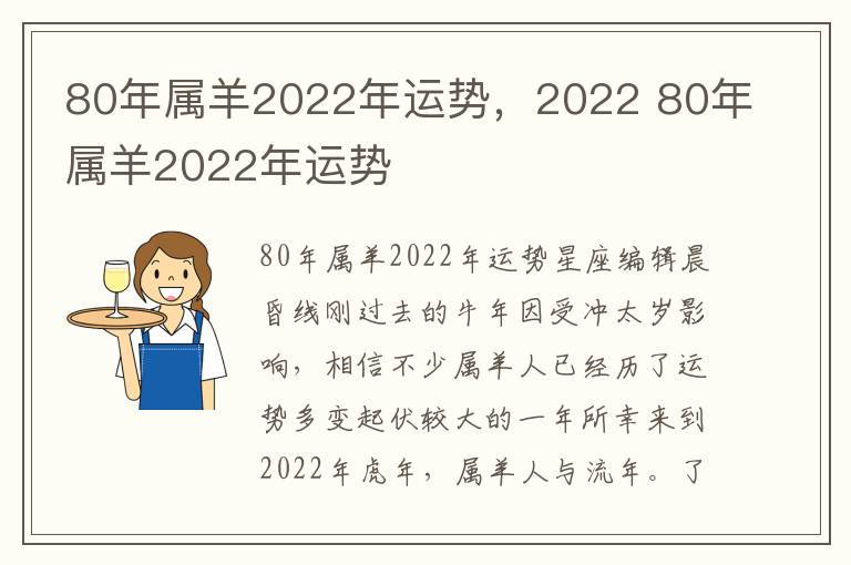 80年属羊2022年运势，2022 80年属羊2022年运势