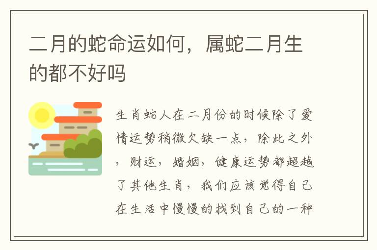 二月的蛇命运如何，属蛇二月生的都不好吗