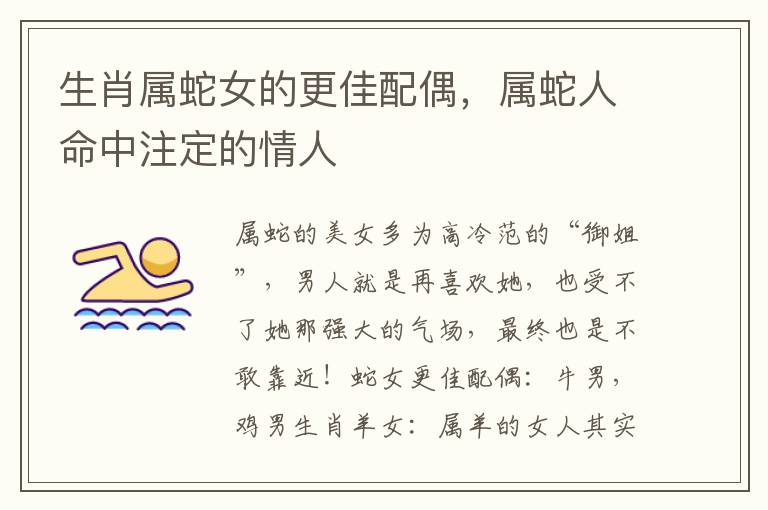 生肖属蛇女的更佳配偶，属蛇人命中注定的情人