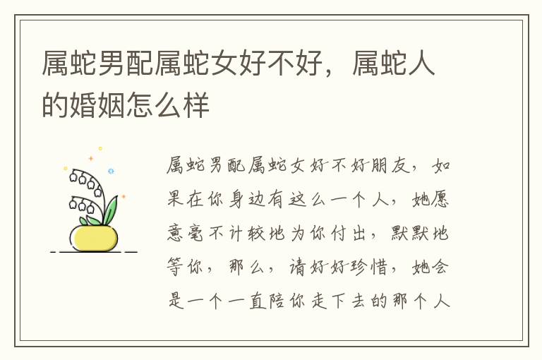 属蛇男配属蛇女好不好，属蛇人的婚姻怎么样