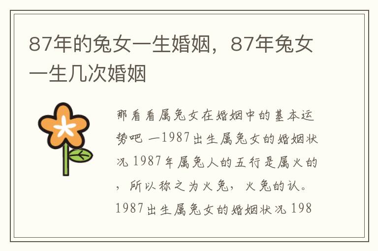 87年的兔女一生婚姻，87年兔女一生几次婚姻