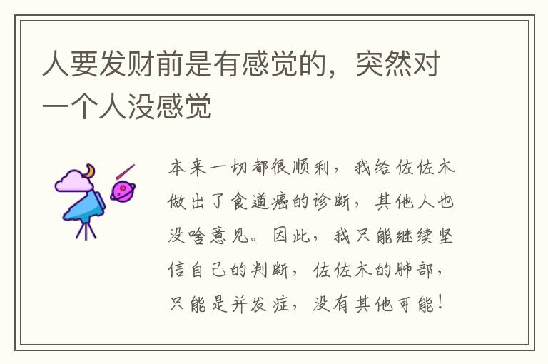人要发财前是有感觉的，突然对一个人没感觉