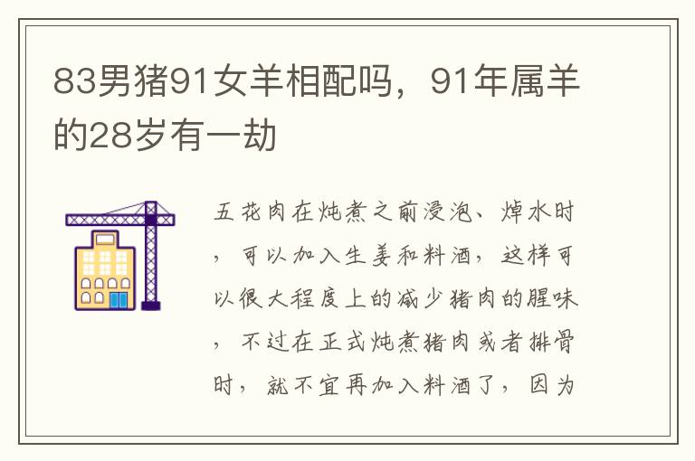 83男猪91女羊相配吗，91年属羊的28岁有一劫