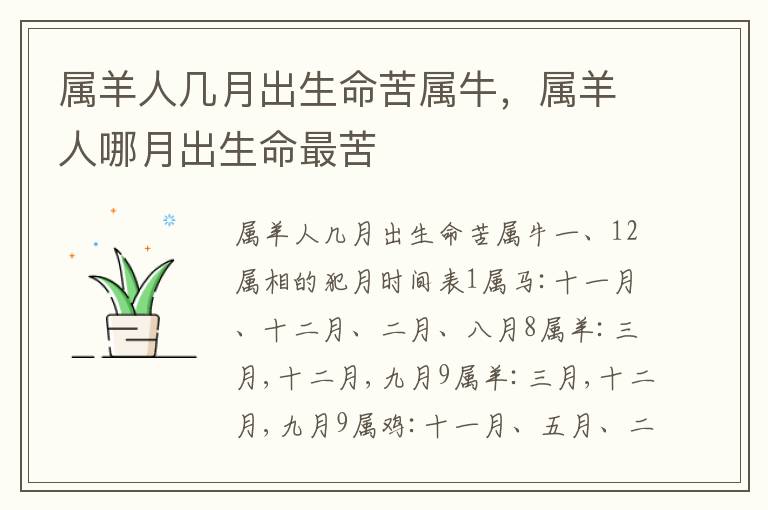 属羊人几月出生命苦属牛，属羊人哪月出生命最苦