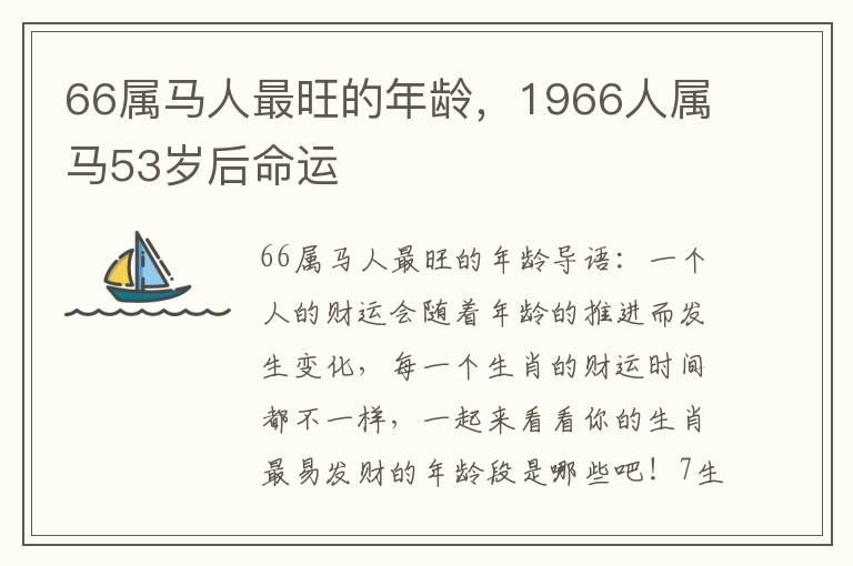 66属马人最旺的年龄，1966人属马53岁后命运
